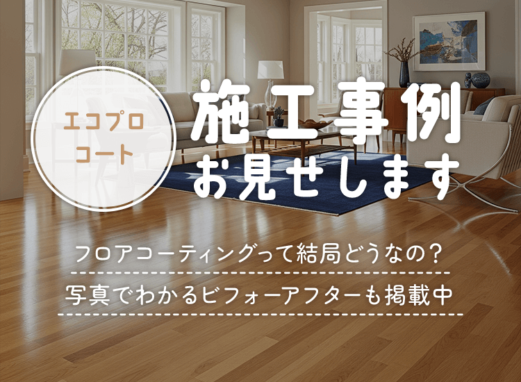 エコプロコート 施工事例お見せします